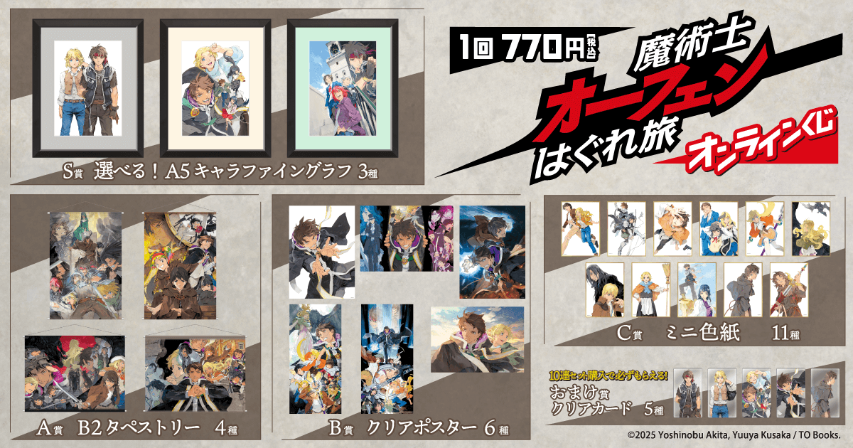 魔術士オーフェンはぐれ旅』オンラインくじ | くじ引き堂