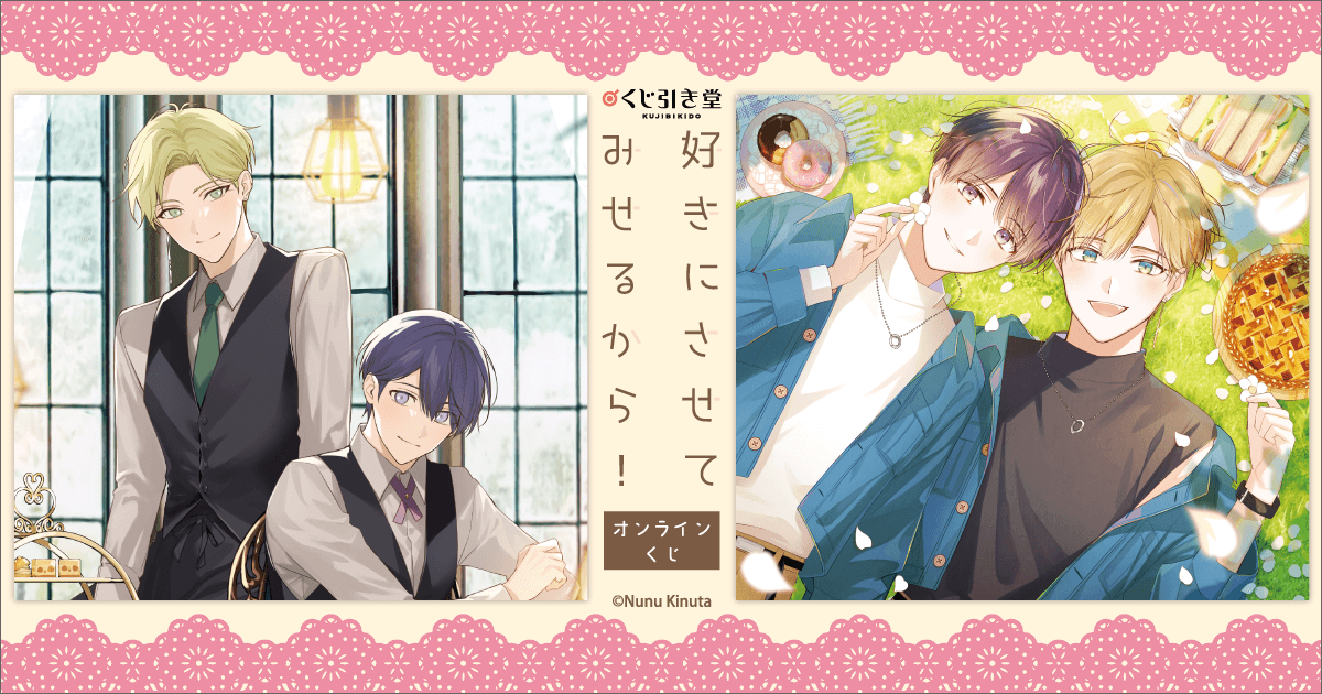 好きにさせてみせるから！ オンラインくじ | くじ引き堂