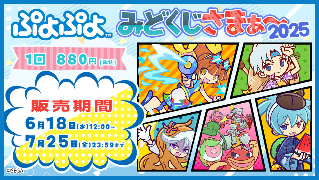 ぷよぷよ みどくじさまぁ～ 2025 | みどくじNET