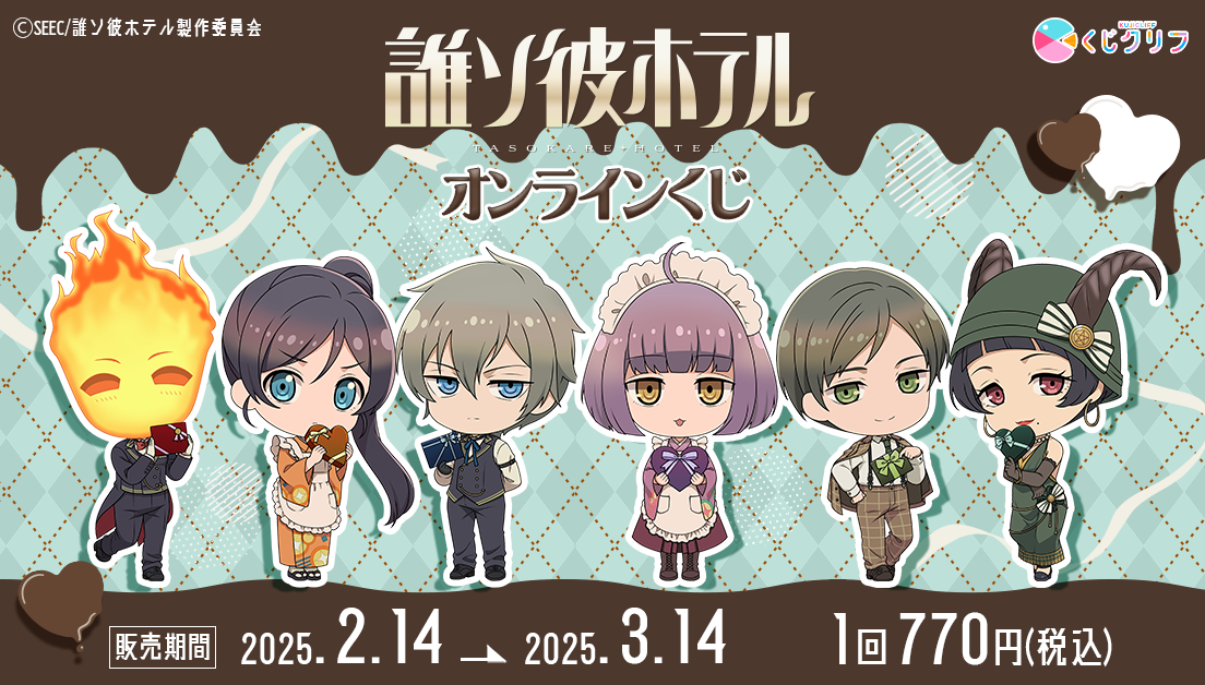 誰ソ彼ホテル - くじポータル