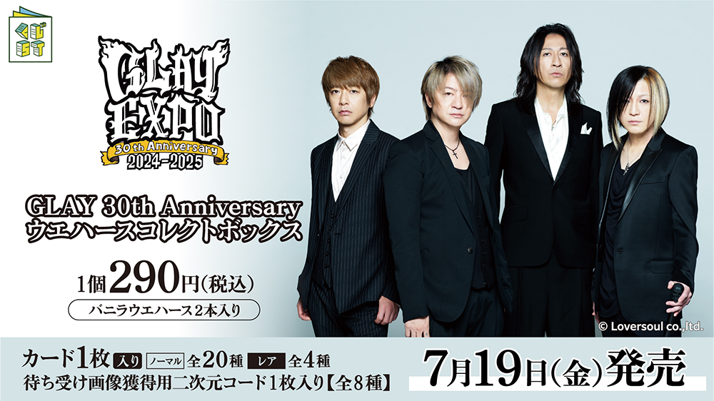 GLAY 30th Anniversaryウエハースコレクトボックス | くじストリート