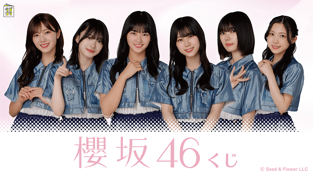 櫻坂46くじ | くじストリート