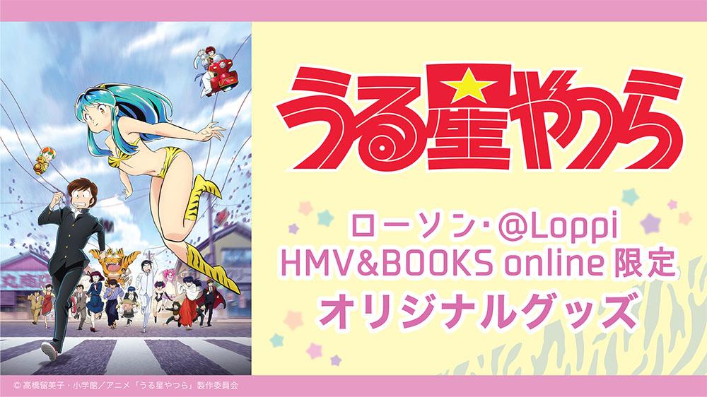 うる星やつら～オリジナルグッズ～ | くじストリート