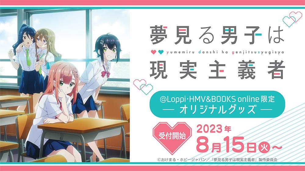 夢見る男子は現実主義者 @Loppi・HMV限定グッズ | くじストリート