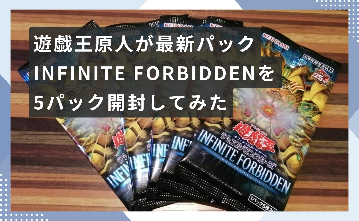 遊戯王原人が最新パックINFINITE FORBIDDENを5パック開封してみた