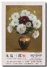 九鬼三郎オフィシャルウェブサイト