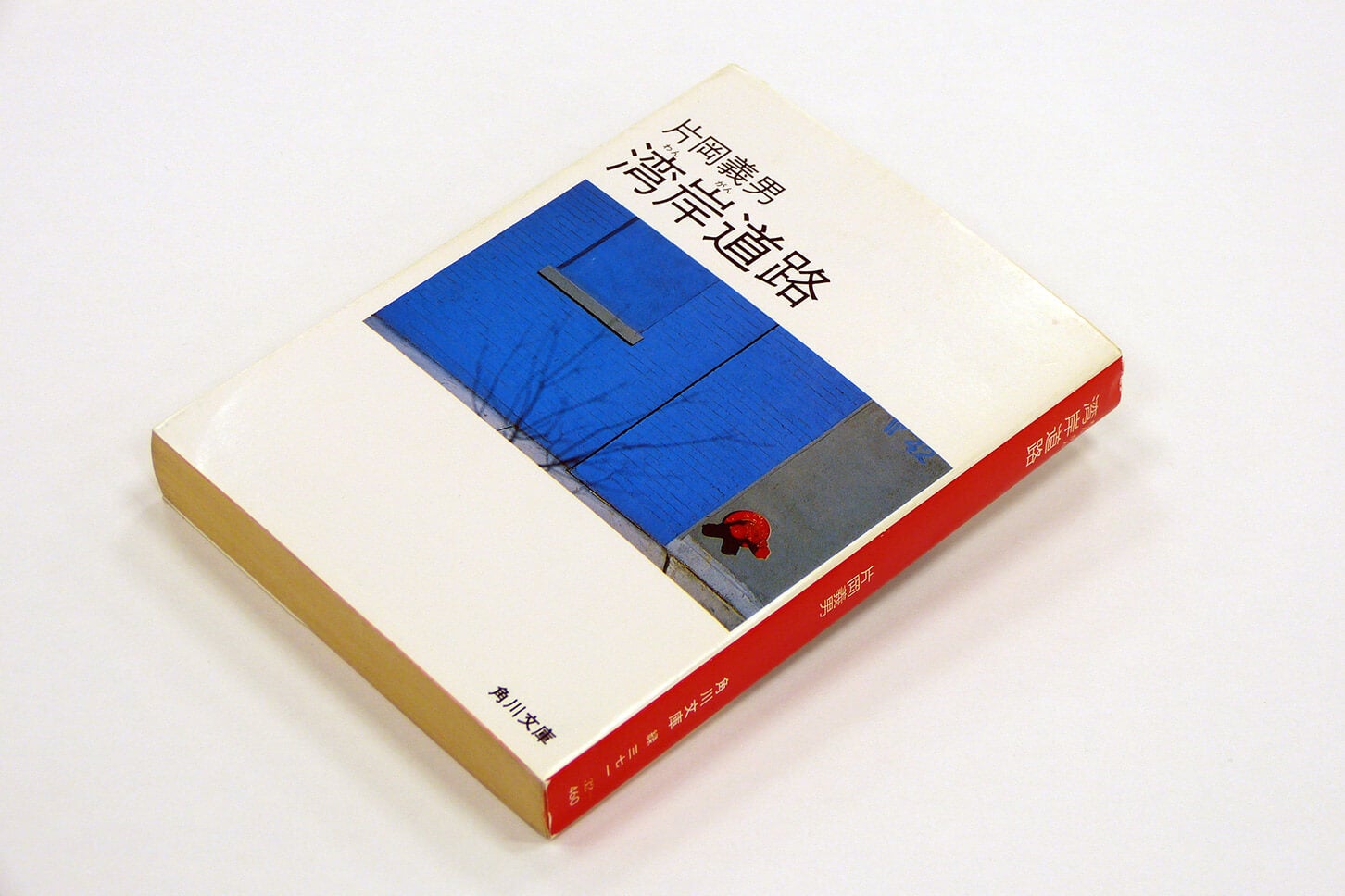 片岡義男の「回顧録」#3──道路はそのままで小説になる 『湾岸道路