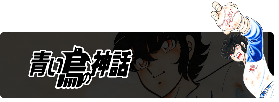 WORKS／作品集 : 青い鳥の神話 | 車田正美オフィシャルサイト 生々流転