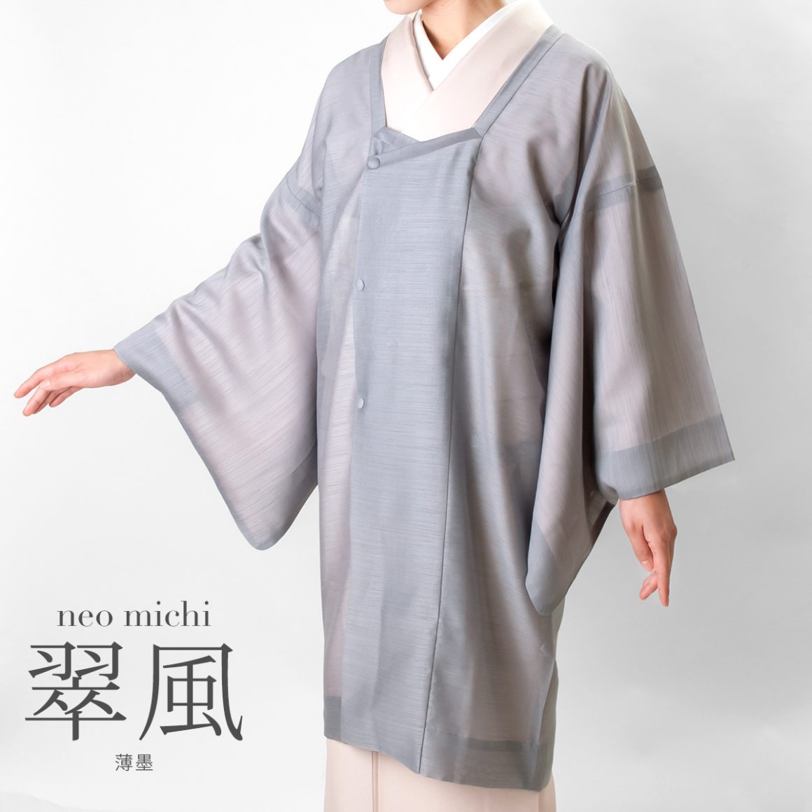道行コート【neo michi 翠風】薄墨が近日登場!! - サキガケ