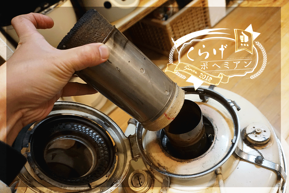 アラジンストーブの芯を交換して新年を迎えよう｜手順とポイント