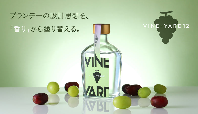 ぶどうの香りを最大値で楽しむブランデー「VINE-YARD 12」 | 千葉県の