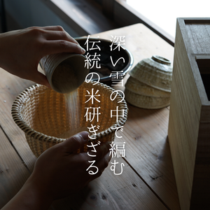 米研ぎざる・マタタビ細工 (福島県・奥会津) – 暮らしの道具Coquette