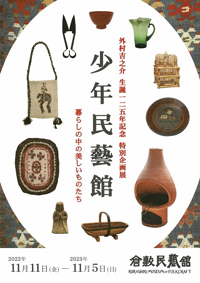 倉敷民藝館公式ホームページ・展示