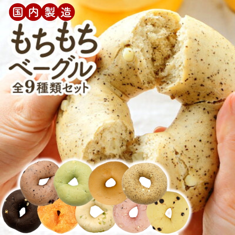 国内製造 もちもちベーグル 9個セット(9種類×各1個) [冷凍]【送料無料
