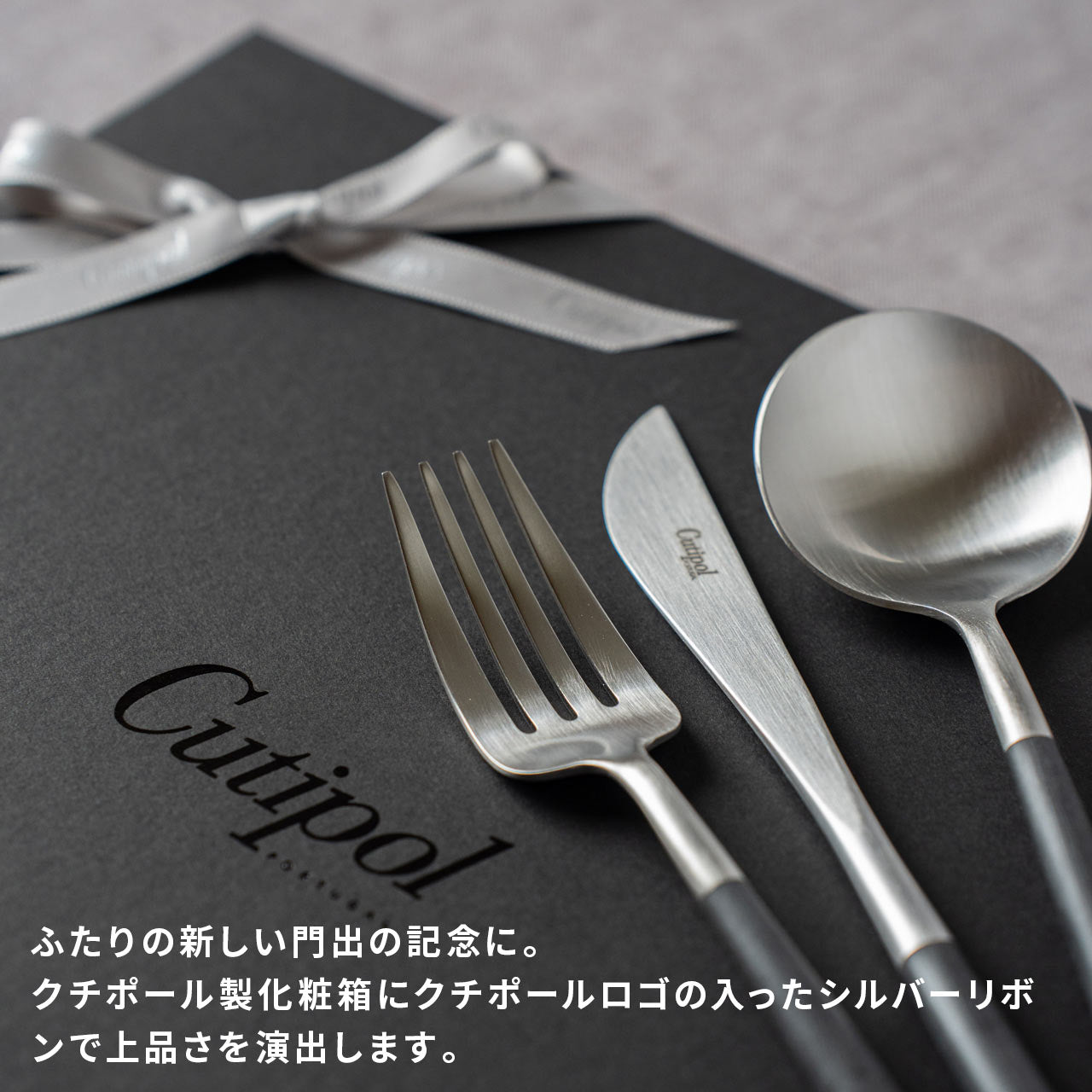 クチポール GOA ディナー 6本 ギフトセット ブラックシルバー 黒化粧箱