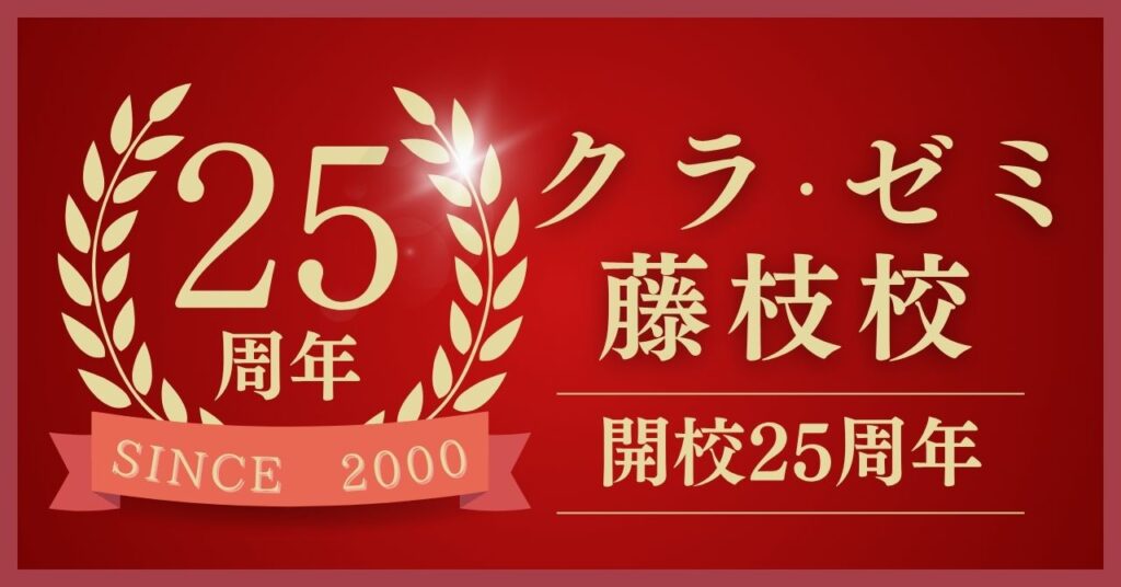 藤枝校 | 教室一覧 | 小・中・高一貫総合予備校 クラ・ゼミ