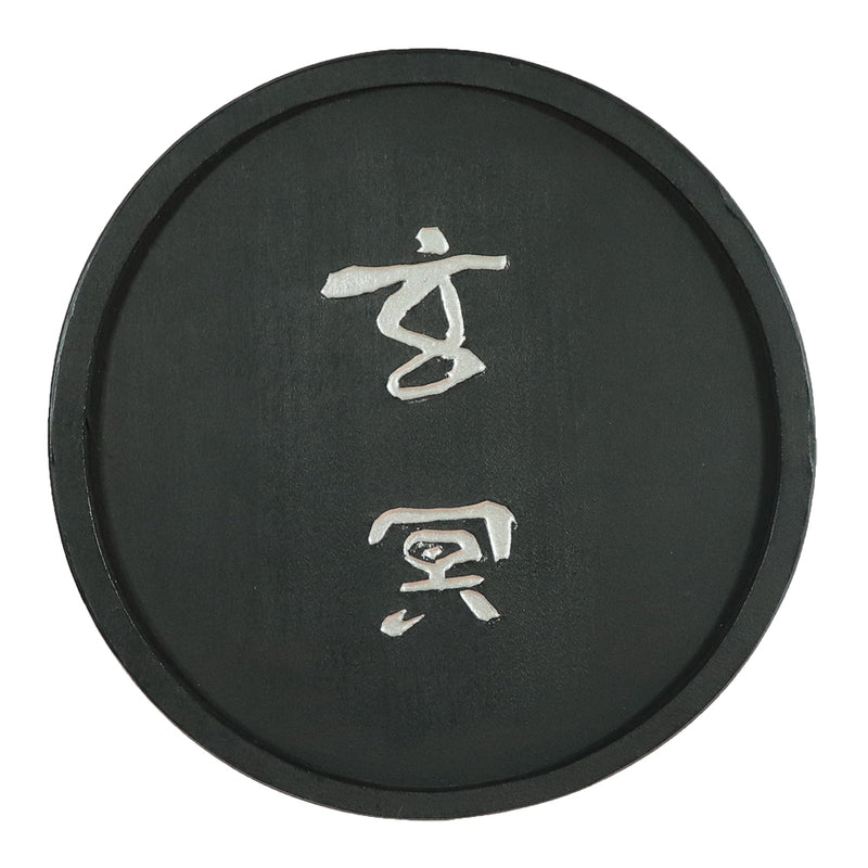 呉竹千寿墨 ホウ古 (AT3-＊＊＊)