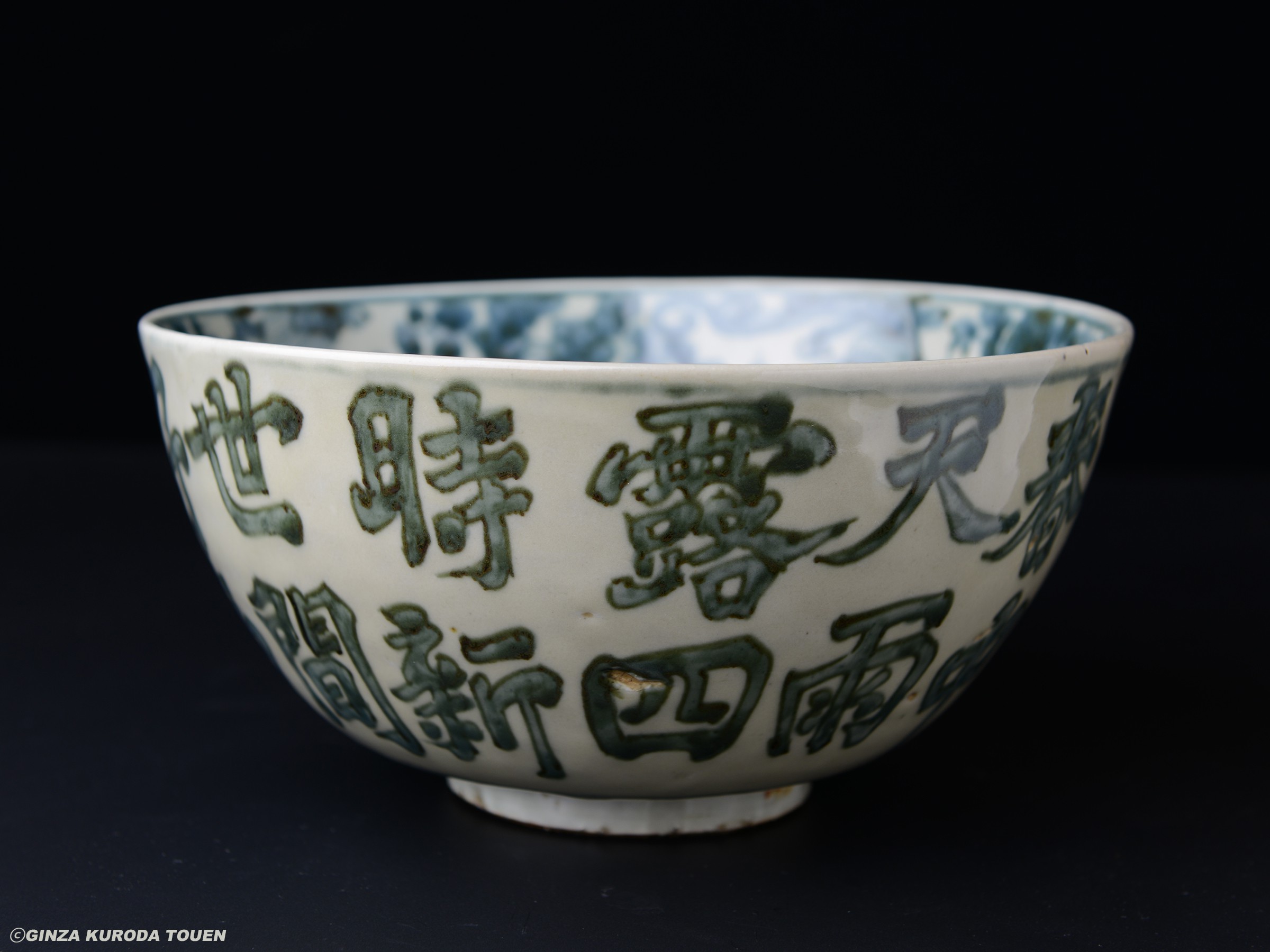 魯山人旧蔵 呉須漢詩文鉢 | 銀座 黒田陶苑