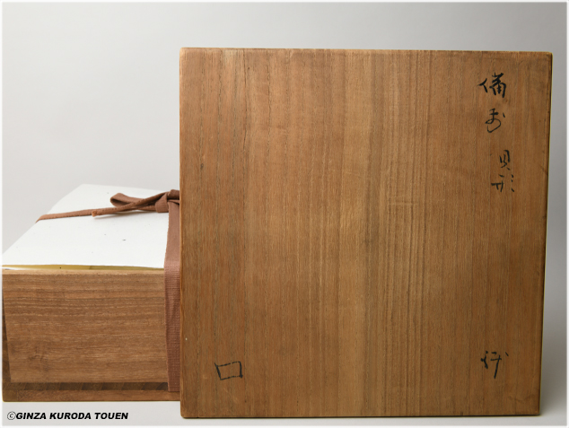 北大路魯山人 備前貝形鉢 | 銀座 黒田陶苑