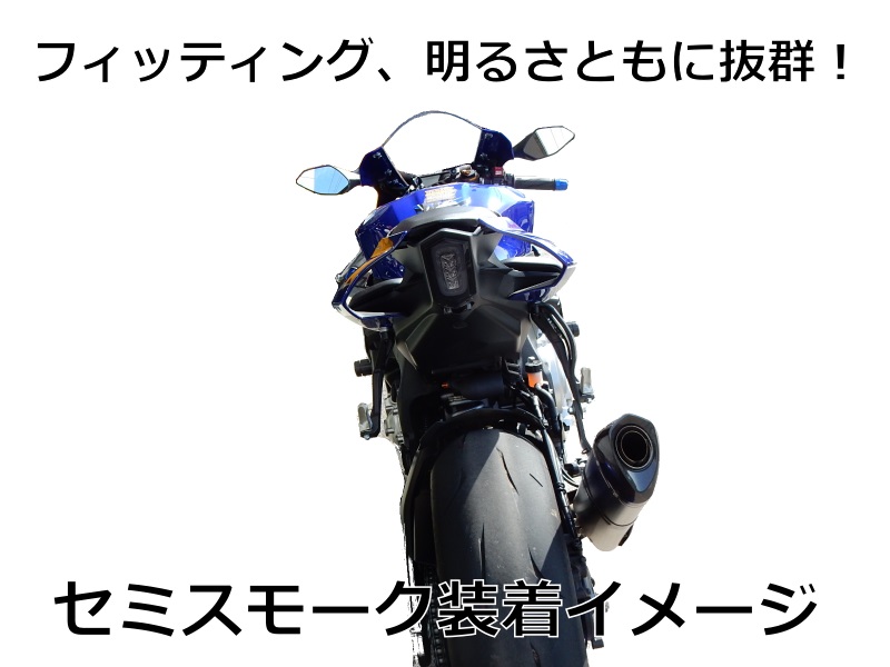 新型 YZF-R1 / R1M ('15-) YZF-R6('17-) YZF-R7('22-) ウインカー内蔵