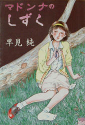 早見純著作一覧