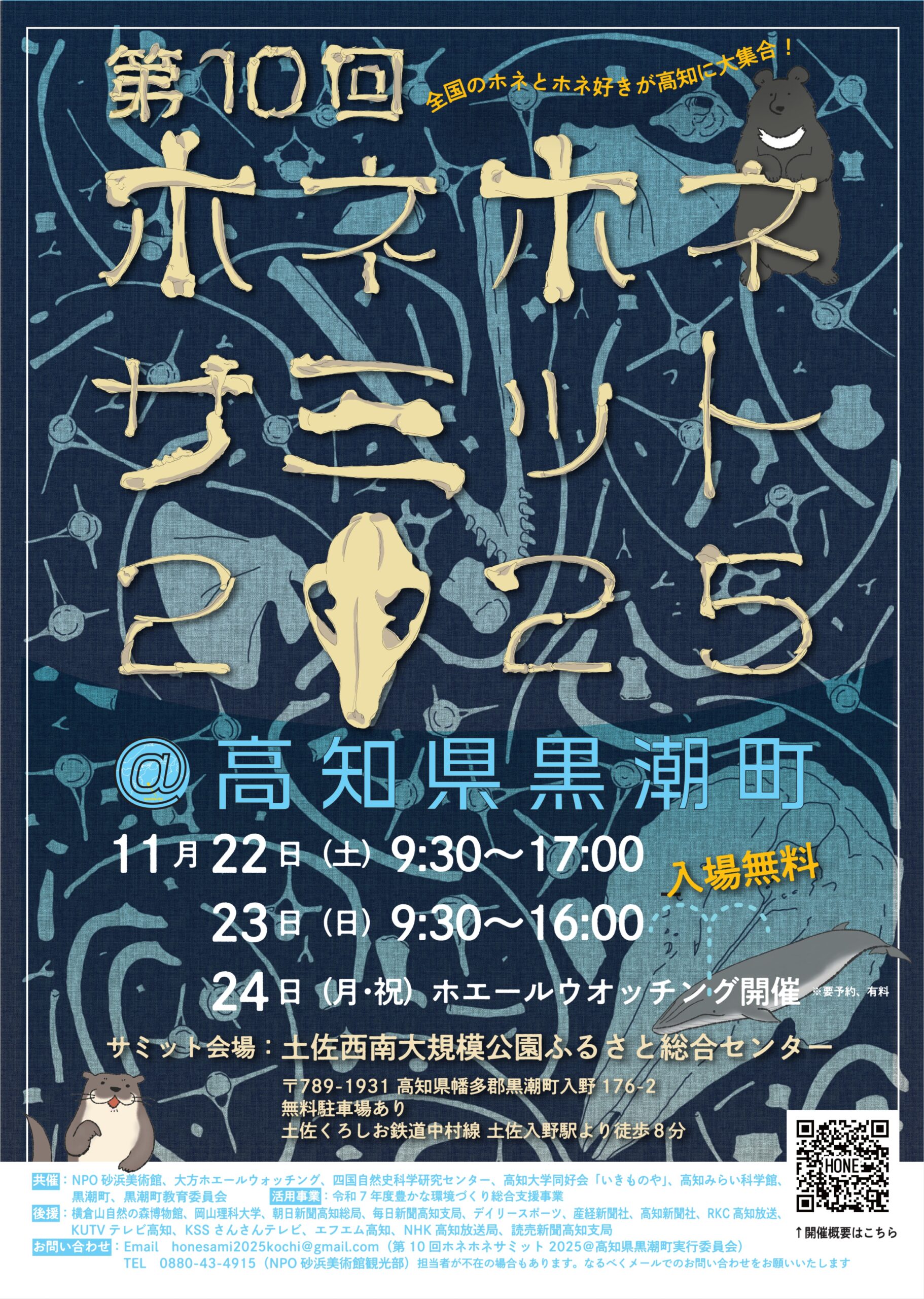 第10回 ホネホネサミット 2025 @高知県黒潮町 11/22（土）・23（日