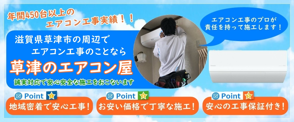 格安！エアコン本体と工事のセット【草津市のみ】