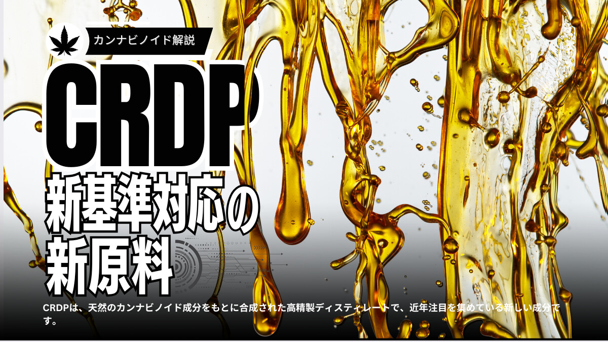 CRDP：CBDを含む新基準対応で注目のベストな原料とは？ - KUSH JP