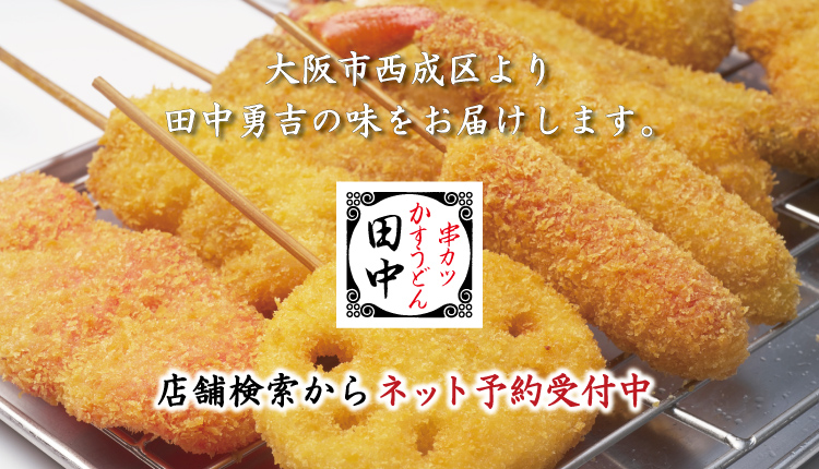 大阪名物伝統の味｜串カツ田中【公式】