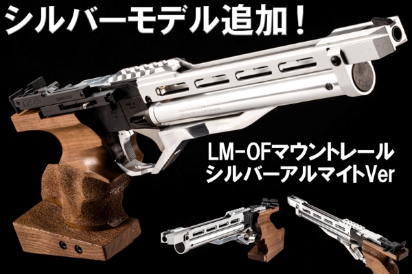 LM-OFマウントレールにシルバーモデルを追加！ 蔵前工房舎 APS競技銃