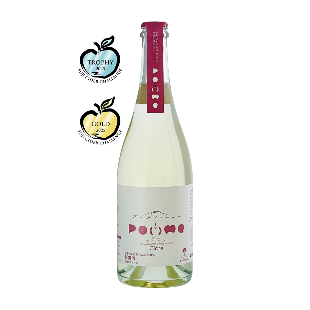 滝沢りんごワインPOMME-ポム-シードル（750ml） | 岩手くずまきワイン