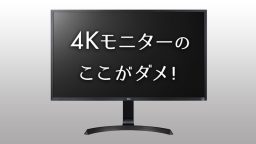 4Kモニター】32UD60-Bを購入したのでブロガー目線でレビュー｜悪い所も