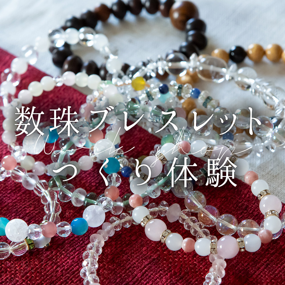✨【京都の静寂に包まれて、自分だけのお守り念珠ブレスレットを手作り