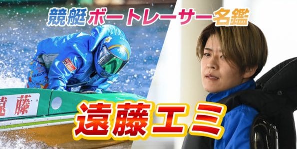 遠藤エミ（4502・滋賀）【プロフィール・SNS・戦績・舟券の狙い目まで