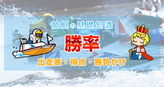 競艇(ボートレース)のルール【枠/スタート/展示航走】 | 競艇予想