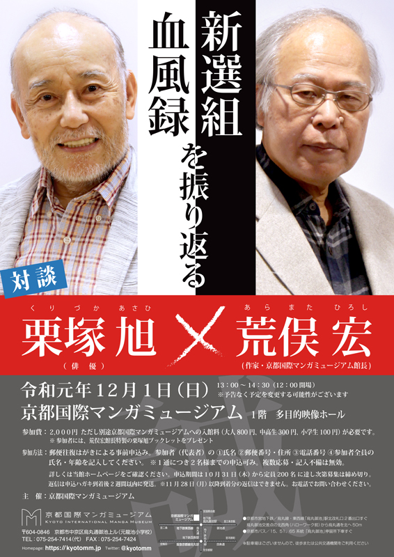 栗塚旭×荒俣宏 ～「新選組血風録」を振り返る～ - 京都国際マンガ