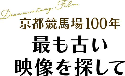 京都競馬場100年 最も古い映像を探して | 京都競馬場100周年記念特設サイト