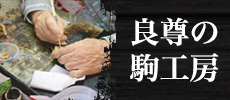 良尊の駒工房【将棋駒】カテゴリの記事一覧