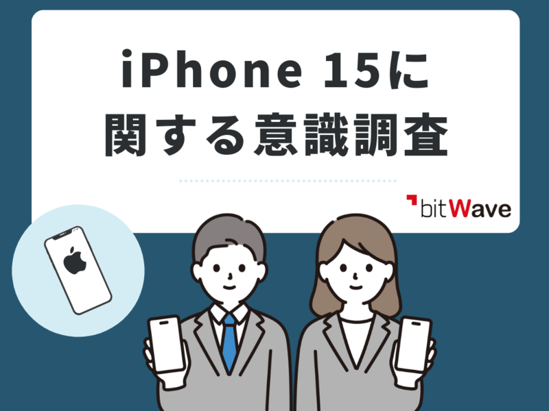 iPhone 15の購入に前向きなのはわずか20%!理由は『機種代金が高そう
