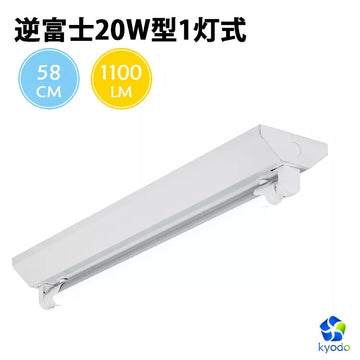 共同照明】【送料無料】LED蛍光灯20W形 逆富士器具20W型1灯式 ベース