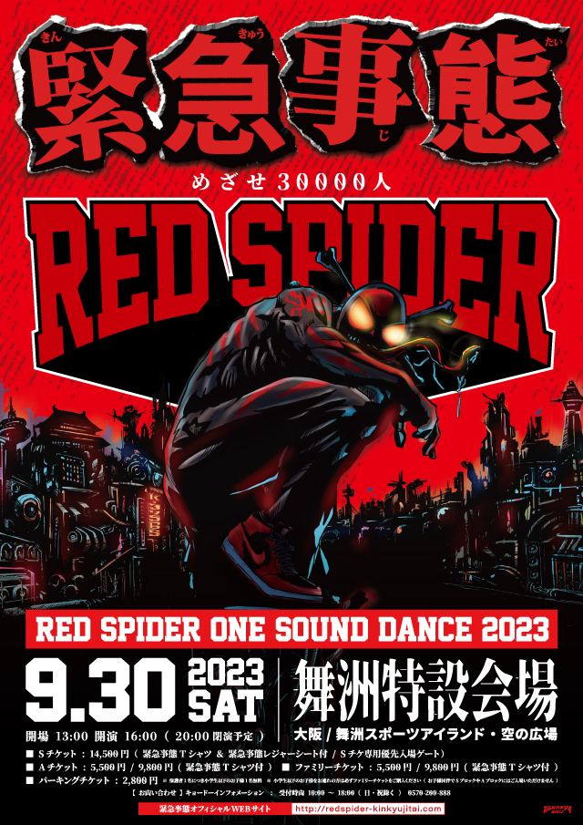 緊急事態 -RED SPIDER ONE SOUND DANCE 2023-の公演詳細 | 公演を探す