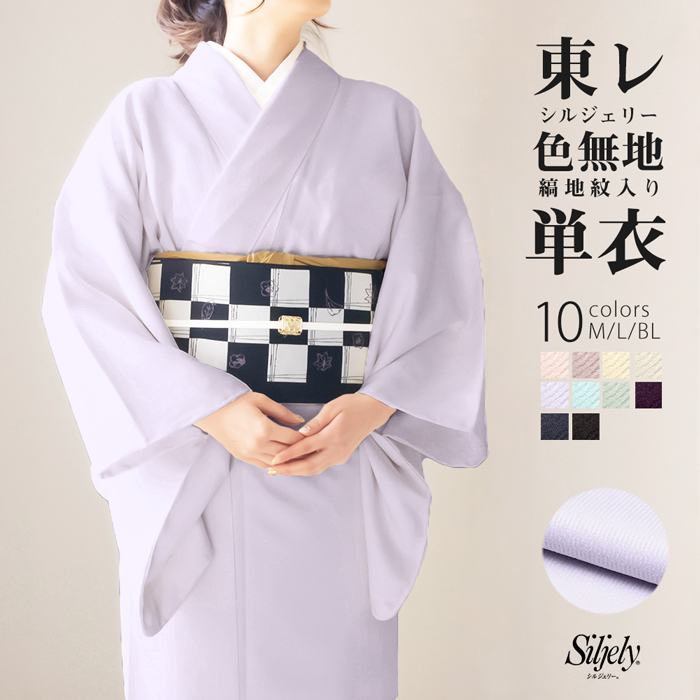 女単衣 東レ 地紋) 洗える着物 単衣 色無地 着物 日本製 女性