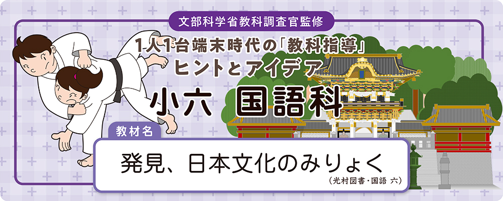 小6国語科「発見、日本文化のみりょく」板書例と全時間の指導アイデア