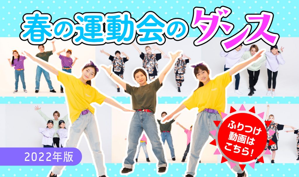 小学校春の運動会ダンス！3曲難易度別ふりつけ動画集｜2022年度版