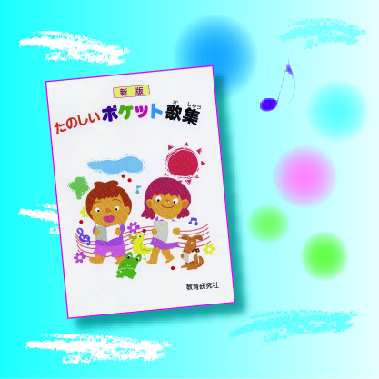 商品のご案内｜たのしいポケット歌集｜株式会社 教育研究社