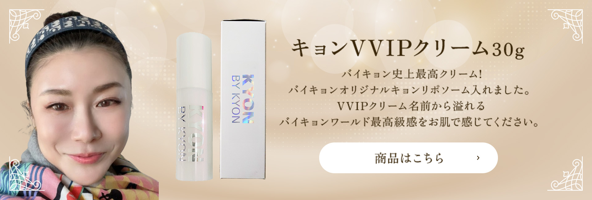 美肌のカリスマキョン先生56歳がプロデュース｜化粧品・スキンケア
