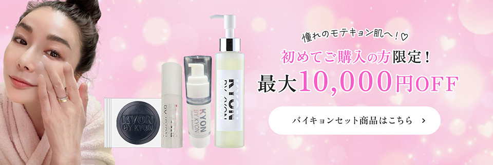 キョンオススメスペシャル6点セット【6,000円OFF】美肌のカリスマ