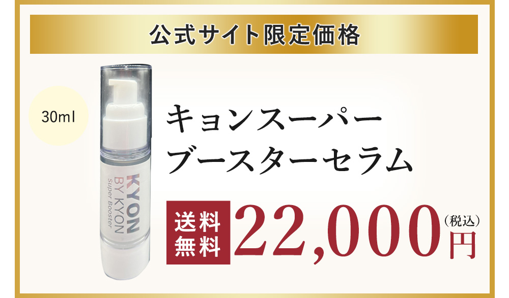 キョンスーパーブースターセラム(美容液)(30ml)美肌のカリスマキョン