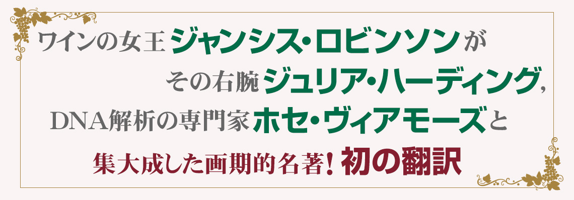 ワイン用 葡萄品種大事典 | 共立出版
