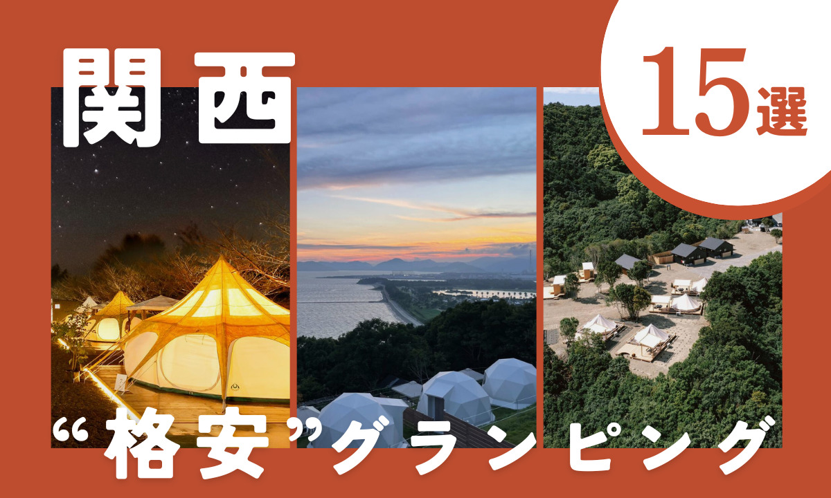 2026年最新】関西の格安グランピング15選！コスパ◎の施設を厳選しま